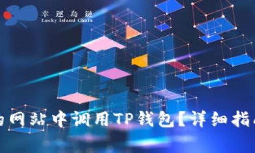 如何在自己设计的网站中调用TP钱包？详细指南与常见问题解答