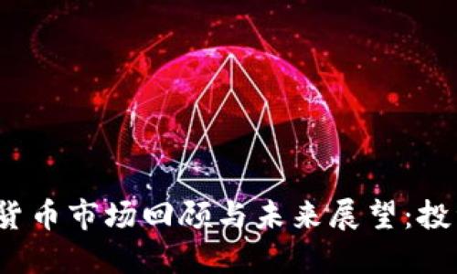 2021年加密货币市场回顾与未来展望：投资者必读指南