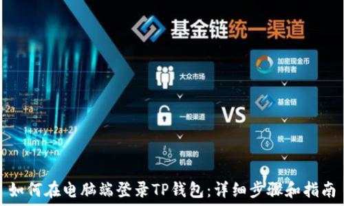   
如何在电脑端登录TP钱包：详细步骤和指南