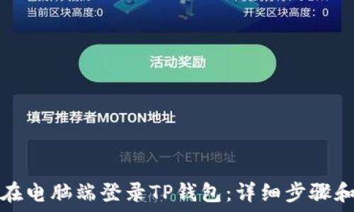   
如何在电脑端登录TP钱包：详细步骤和指南
