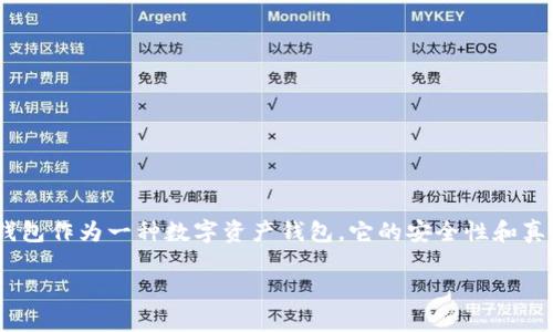 在互联网上，正品与仿品的辨别一直是一个热门话题，尤其是在金融工具和电子支付工具上。TP钱包作为一种数字资产钱包，它的安全性和真实性直接关系到用户的资金安全和使用体验。下面就针对如何辨别TP钱包的真假进行详细分析。

如何辨别TP钱包的真假？