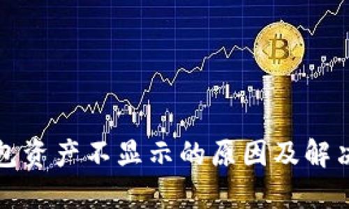 TP钱包资产不显示的原因及解决办法