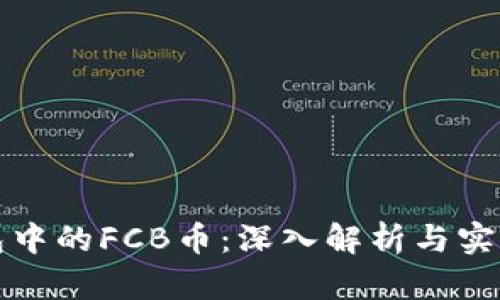 TP钱包中的FCB币：深入解析与实用指南