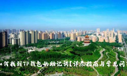 如何找到TP钱包的助记词？详尽指南与常见问答