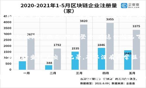 

t p钱包公司怎么登录ip

t p钱包, 登录, IP/guanjianci

在现代数字经济中，钱包应用程序如t p钱包逐渐受到用户的青睐，成为在线支付、投资、存储资产的重要工具。然而，对于一些用户来说，t p钱包的登录可能并不是那么直观，特别是在涉及到IP地址的情况。本文将详细介绍如何登录t p钱包，相关的功能以及解决用户在使用过程中的一些常见问题，帮助用户在日常使用中更加顺畅。

一、t p钱包的基本概述
t p钱包是一款集数字资产管理、安全交易和高效支付于一体的钱包应用。用户可以通过t p钱包进行比特币、以太坊等数字货币的存储与交易。它的基础功能包括资产管理、支付、转账、兑换等，而现代版的t p钱包还提供了一些增值服务，如理财产品、社交交易等。t p钱包的用户界面友好，适合不同年龄段的用户使用。

二、如何登录t p钱包
用户登录t p钱包的方式总体上比较简单，一般只需要如下几个步骤：
ol
    listrong下载并安装t p钱包：/strong首先，需要确保你在设备上下载了t p钱包的应用程序，可以在官网或者各大应用商店下载。/li
    listrong打开应用程序：/strong下载安装完成后，打开应用程序，用户会看到一个登录界面。/li
    listrong输入登录信息：/strong在登录界面中，用户需要输入注册时所用的手机号码或邮箱，以及密码。如果是通过第三方社交账号注册，也可以选择该选项进行登录。/li
    listrong验证身份：/strong在输入完成后，用户可能会收到一个验证码，需输入该验证码以验证身份，确保安全。/li
    listrong进入账户：/strong身份验证通过后，用户便可以顺利进入自己的钱包账户，开始进行各种操作。/li
/ol

三、如何处理登录时的IP问题
在某些情况下，用户在登录t p钱包时可能会遇到与IP相关的问题，例如IP地址被系统判定为可疑。这种情况通常会导致登录失败。处理这些问题可以尝试以下方法：
ol
    listrong检查网络连接：/strong确保你的设备连接到稳定的互联网，避免使用公共Wi-Fi或VPN，这可能会引起IP地址的不稳定。/li
    listrong使用常用设备登录：/strong尽量使用自己常用的设备进行登录，系统会识别你的登录习惯，降低安全警报，顺利登录。/li
    listrong更改网络环境：/strong如果你在外部网络下使用t p钱包，可以尝试切换到移动数据或其他安全的Wi-Fi网络。/li
    listrong联系客户支持：/strong如果在以上步骤后仍无法登录，建议直接联系t p钱包的客户支持，说明情况以获得帮助。/li
/ol

四、常见登录问题的解决方案
在使用t p钱包的过程中，用户可能会遇到一些登录问题，以下是常见的几种问题及其解决方案：
ol
    listrong忘记密码：/strong如果用户无法记起密码，可以点击登录界面中的“忘记密码？”选项，根据提示输入邮箱或手机号，通过邮件或短信获得重置密码的链接，按照步骤重置密码。/li
    listrong账户被锁：/strong为了保障用户的资产安全，当系统检测到多个异常登录尝试时，可能会暂时锁定账户。在这种情况下，建议发送邮件咨询客服，通常需要提供身份验证信息。/li
    listrong验证码未收到：/strong如果在登录过程中没有收到手机或邮箱验证码，可以尝试重新发送，若多次未果，可以检查网络是否正常，或尝试使用其他方式登录。/li
    listrong登录异常：/strong这可能是由于IP地址问题，需要使用常用IP地址或重新连接网络，必要时可清除App数据，重新登录。/li
    listrong被禁止登录：/strong如果你的账户因为违反相关政策被禁止，建议尽快联系官方客服进行申诉，了解具体情况。/li
/ol

五、用户如何保护自己的登录信息
为确保资产安全，用户在使用t p钱包的过程中特别值得注意登录信息的保护。以下是几个有效的方法：
ol
    listrong设置强密码：/strong创建一个强密码，较长且包含大小写字母、数字和符号，避免使用生日等个人易猜的密码。/li
    listrong启用双重验证：/strong建议在登录过程中开启双重验证，利用短信或应用的验证码增加进一步的安全性。/li
    listrong定期更改密码：/strong定期更新你的密码，降低被盗风险。同时，确保在不同的平台上使用不同的密码。/li
    listrong注意安全网络：/strong避免在公共Wi-Fi下进行敏感操作，使用个人热点或者VPN连接提升安全性。/li
    listrong了解钓鱼网站：/strong仔细辨别点击的链接，确保是官方网站，防范钓鱼攻击。/li
/ol

六、相关问题探讨
在此，我们将探讨几个与t p钱包登录相关的问题，以及它们的详细解答。

问题一：t p钱包可以在多个设备上使用吗？
是的，t p钱包可以在多个设备上使用。你可以在手机、平板和电脑上登录相同的账户，不过需要注意的是，如果在不同设备上频繁切换登录，系统可能会将这种行为视为异常登录。因此，在使用过程中，尽量保持在熟悉的设备上操作，确保账户安全。

问题二：如果我丢失了手机，怎么找回t p钱包的账户？
如果用户的手机不幸遗失，可以通过以下方式来找回t p钱包账户：首先，确保你已绑定了备用邮箱或电话号码，以便在新设备上验证身份。你可以在新的手机上下载t p钱包应用，并选择“登录”或“找回账户”功能，按照提示输入相关信息。若你有助记词或私钥，也可以在新设备上进行恢复。在遇到任何困难时，可以联系t p钱包的客服。

问题三：为什么我的登录会被限制？
登录限制通常与安全措施有关，可能是由于多次输入错误密码、使用了可疑的IP地址，或者账户当前处于异常状态。为了保护用户的资产，系统将自动触发维护模式，限制登录。在这种情况下，用户可以选择等待一段时间后再尝试登录，或联系客户服务申请解锁。

问题四：如何确保在进行交易时的安全性？
确保交易安全性的方法有很多。首先，交易前需确认金额和收款方是否正确。其次，启用双重认证并在交易时尽量使用稳定、安全的网络环境。另外，定期检查账户交易记录，确认没有异常操作，能够帮助用户及时发现潜在问题。如果有不明的交易，可以迅速联系客服进行处理。

问题五：如何避免被钓鱼攻击？
为了避免钓鱼攻击，用户应提高警惕，仔细核对接收到的链接，确保它们是t p钱包的官方网站。在打开链接之前，可通过官方渠道确认该链接的真实性。此外，切勿向任何人透露个人信息、账户密码或验证信息。定期更新手机和应用程序，确保使用的版本是最新和安全的，也能够帮助减少被攻击的风险。

综上所述，t p钱包的登录过程虽然较为简单，但在使用过程中用户应保持警惕，保护自身的信息安全，通过合理的使用习惯和准备，确保资产的安全和账户的顺利登录。