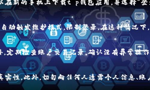 

t p钱包公司怎么登录ip

t p钱包, 登录, IP/guanjianci

在现代数字经济中，钱包应用程序如t p钱包逐渐受到用户的青睐，成为在线支付、投资、存储资产的重要工具。然而，对于一些用户来说，t p钱包的登录可能并不是那么直观，特别是在涉及到IP地址的情况。本文将详细介绍如何登录t p钱包，相关的功能以及解决用户在使用过程中的一些常见问题，帮助用户在日常使用中更加顺畅。

一、t p钱包的基本概述
t p钱包是一款集数字资产管理、安全交易和高效支付于一体的钱包应用。用户可以通过t p钱包进行比特币、以太坊等数字货币的存储与交易。它的基础功能包括资产管理、支付、转账、兑换等，而现代版的t p钱包还提供了一些增值服务，如理财产品、社交交易等。t p钱包的用户界面友好，适合不同年龄段的用户使用。

二、如何登录t p钱包
用户登录t p钱包的方式总体上比较简单，一般只需要如下几个步骤：
ol
    listrong下载并安装t p钱包：/strong首先，需要确保你在设备上下载了t p钱包的应用程序，可以在官网或者各大应用商店下载。/li
    listrong打开应用程序：/strong下载安装完成后，打开应用程序，用户会看到一个登录界面。/li
    listrong输入登录信息：/strong在登录界面中，用户需要输入注册时所用的手机号码或邮箱，以及密码。如果是通过第三方社交账号注册，也可以选择该选项进行登录。/li
    listrong验证身份：/strong在输入完成后，用户可能会收到一个验证码，需输入该验证码以验证身份，确保安全。/li
    listrong进入账户：/strong身份验证通过后，用户便可以顺利进入自己的钱包账户，开始进行各种操作。/li
/ol

三、如何处理登录时的IP问题
在某些情况下，用户在登录t p钱包时可能会遇到与IP相关的问题，例如IP地址被系统判定为可疑。这种情况通常会导致登录失败。处理这些问题可以尝试以下方法：
ol
    listrong检查网络连接：/strong确保你的设备连接到稳定的互联网，避免使用公共Wi-Fi或VPN，这可能会引起IP地址的不稳定。/li
    listrong使用常用设备登录：/strong尽量使用自己常用的设备进行登录，系统会识别你的登录习惯，降低安全警报，顺利登录。/li
    listrong更改网络环境：/strong如果你在外部网络下使用t p钱包，可以尝试切换到移动数据或其他安全的Wi-Fi网络。/li
    listrong联系客户支持：/strong如果在以上步骤后仍无法登录，建议直接联系t p钱包的客户支持，说明情况以获得帮助。/li
/ol

四、常见登录问题的解决方案
在使用t p钱包的过程中，用户可能会遇到一些登录问题，以下是常见的几种问题及其解决方案：
ol
    listrong忘记密码：/strong如果用户无法记起密码，可以点击登录界面中的“忘记密码？”选项，根据提示输入邮箱或手机号，通过邮件或短信获得重置密码的链接，按照步骤重置密码。/li
    listrong账户被锁：/strong为了保障用户的资产安全，当系统检测到多个异常登录尝试时，可能会暂时锁定账户。在这种情况下，建议发送邮件咨询客服，通常需要提供身份验证信息。/li
    listrong验证码未收到：/strong如果在登录过程中没有收到手机或邮箱验证码，可以尝试重新发送，若多次未果，可以检查网络是否正常，或尝试使用其他方式登录。/li
    listrong登录异常：/strong这可能是由于IP地址问题，需要使用常用IP地址或重新连接网络，必要时可清除App数据，重新登录。/li
    listrong被禁止登录：/strong如果你的账户因为违反相关政策被禁止，建议尽快联系官方客服进行申诉，了解具体情况。/li
/ol

五、用户如何保护自己的登录信息
为确保资产安全，用户在使用t p钱包的过程中特别值得注意登录信息的保护。以下是几个有效的方法：
ol
    listrong设置强密码：/strong创建一个强密码，较长且包含大小写字母、数字和符号，避免使用生日等个人易猜的密码。/li
    listrong启用双重验证：/strong建议在登录过程中开启双重验证，利用短信或应用的验证码增加进一步的安全性。/li
    listrong定期更改密码：/strong定期更新你的密码，降低被盗风险。同时，确保在不同的平台上使用不同的密码。/li
    listrong注意安全网络：/strong避免在公共Wi-Fi下进行敏感操作，使用个人热点或者VPN连接提升安全性。/li
    listrong了解钓鱼网站：/strong仔细辨别点击的链接，确保是官方网站，防范钓鱼攻击。/li
/ol

六、相关问题探讨
在此，我们将探讨几个与t p钱包登录相关的问题，以及它们的详细解答。

问题一：t p钱包可以在多个设备上使用吗？
是的，t p钱包可以在多个设备上使用。你可以在手机、平板和电脑上登录相同的账户，不过需要注意的是，如果在不同设备上频繁切换登录，系统可能会将这种行为视为异常登录。因此，在使用过程中，尽量保持在熟悉的设备上操作，确保账户安全。

问题二：如果我丢失了手机，怎么找回t p钱包的账户？
如果用户的手机不幸遗失，可以通过以下方式来找回t p钱包账户：首先，确保你已绑定了备用邮箱或电话号码，以便在新设备上验证身份。你可以在新的手机上下载t p钱包应用，并选择“登录”或“找回账户”功能，按照提示输入相关信息。若你有助记词或私钥，也可以在新设备上进行恢复。在遇到任何困难时，可以联系t p钱包的客服。

问题三：为什么我的登录会被限制？
登录限制通常与安全措施有关，可能是由于多次输入错误密码、使用了可疑的IP地址，或者账户当前处于异常状态。为了保护用户的资产，系统将自动触发维护模式，限制登录。在这种情况下，用户可以选择等待一段时间后再尝试登录，或联系客户服务申请解锁。

问题四：如何确保在进行交易时的安全性？
确保交易安全性的方法有很多。首先，交易前需确认金额和收款方是否正确。其次，启用双重认证并在交易时尽量使用稳定、安全的网络环境。另外，定期检查账户交易记录，确认没有异常操作，能够帮助用户及时发现潜在问题。如果有不明的交易，可以迅速联系客服进行处理。

问题五：如何避免被钓鱼攻击？
为了避免钓鱼攻击，用户应提高警惕，仔细核对接收到的链接，确保它们是t p钱包的官方网站。在打开链接之前，可通过官方渠道确认该链接的真实性。此外，切勿向任何人透露个人信息、账户密码或验证信息。定期更新手机和应用程序，确保使用的版本是最新和安全的，也能够帮助减少被攻击的风险。

综上所述，t p钱包的登录过程虽然较为简单，但在使用过程中用户应保持警惕，保护自身的信息安全，通过合理的使用习惯和准备，确保资产的安全和账户的顺利登录。