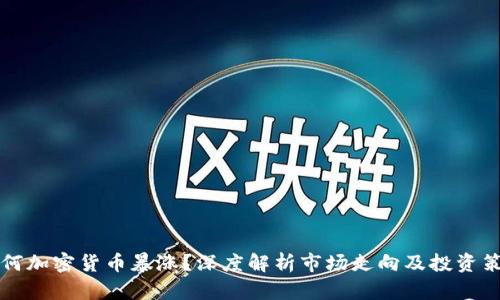 为何加密货币暴涨？深度解析市场走向及投资策略