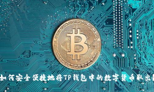 如何安全便捷地将TP钱包中的数字货币取出？