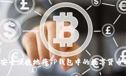 如何安全便捷地将TP钱包中的数字货币取出？