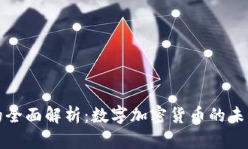 比特币的全面解析：数字加密货币的未来与挑战