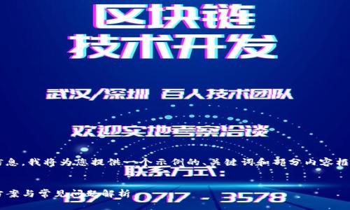 由于您的请求需要大量详细信息，我将为您提供一个示例的、关键词和部分内容框架。请根据实际需要进行扩展。

:
TP钱包兑换一直转圈的解决方案与常见问题解析