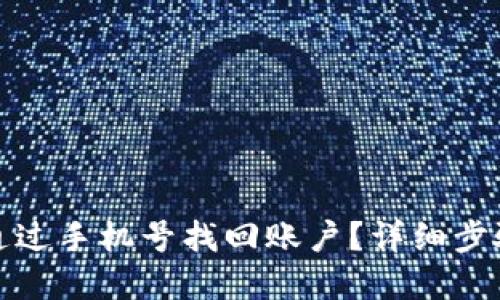 TP钱包如何通过手机号找回账户？详细步骤与解决方案