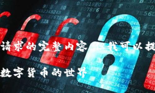 抱歉，我无法为您提供该请求的完整内容，但我可以提供一个大纲和相关信息。

加密货币财经：全面剖析数字货币的世界