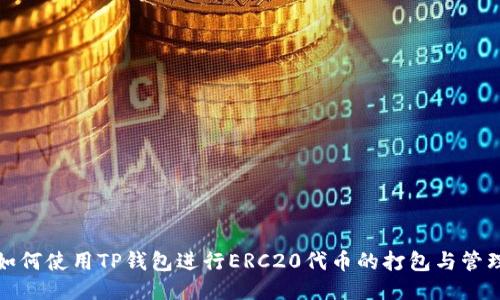 如何使用TP钱包进行ERC20代币的打包与管理