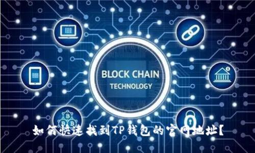 如何快速找到TP钱包的官网地址？