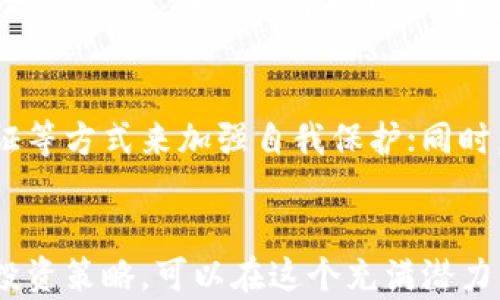 
xiaotiao德州加密货币投资指南：如何在德克萨斯州获取最佳收益/xiaotiao

关键词：
德州加密货币投资, 德克萨斯州区块链发展, 加密货币交易平台/guanjianci

引言
近年来，加密货币迅速崛起，吸引了越来越多的投资者加入这个年轻而充满潜力的市场。在美国，德克萨斯州以其友好的法律环境和蓬勃发展的技术企业而成为加密货币投资的热土。本文将探讨在德州进行加密货币投资的机会与挑战，并提供实用的投资指南，帮助读者在这个快速变化的市场中取得成功。

德州加密货币的市场概况
德克萨斯州是美国第二大州，其经济实力在全球都是名列前茅。近年来，越来越多的加密货币公司和区块链技术企业选择在德州落户，形成了良好的生态系统。德州的政策相对宽松，政府对数字货币的监管和支持措施也为投资者提供了良好的环境。

目前，德州的加密货币市场正在快速发展，交易活动频繁，多种数字货币（如比特币、以太坊等）被广泛使用。州内的多个城市（如奥斯丁、达拉斯和休斯敦）都有活跃的区块链社群和投资机会，举办各种聚会和活动，吸引了众多技术人才和投资者。

德州加密货币投资的法律法规
在进行加密货币投资之前，了解德克萨斯州的法律法规是至关重要的。德州的法律体系相对透明，投资者需要了解与加密货币相关的反洗钱法、证券法等相关法规。

德克萨斯州证券委员会（TSSB）对数字资产和代币进行了详细的分类和说明。许多初创企业和投资者都需要遵循“反诈骗”政策，确保所有交易和投资活动都是合法的。此外，投资者还需要了解税务政策，因为在德州进行加密货币交易可能会涉及到资本利得税等相关税务问题。

如何选择合适的加密货币交易平台
德州市场上存在许多加密货币交易平台，选择合适的平台对于成功投资至关重要。在选择交易平台时，可以考虑以下几个方面：

ul
listrong安全性：/strong确保交易平台采取了严格的安全措施，例如双重身份验证和冷存储方式，以保护用户资产。/li
listrong手续费：/strong不同平台的交易手续费差异较大，建议选择那些手续费合理的平台，避免因高额手续费影响投资收益。/li
listrong交易对的丰富性：/strong一个好的交易平台应提供多种交易对，以满足不同投资者的需求。/li
listrong用户体验：/strong选择一个界面友好、操作简单的交易平台，更能提升交易体验。/li
listrong客户支持：/strong良好的客户支持可以帮助您及时解决交易过程中的问题。/li
/ul

德州加密货币投资的风险与挑战
尽管德州的加密货币市场充满机会，但投资者也需要意识到其中的风险与挑战。一方面，加密货币市场的波动性极大，价格在短时间内可能会剧烈波动；另一方面，市场仍然处于不断发展之中，监管政策可能会随时变化。

此外，加密货币投资还面临着网络安全风险，黑客攻击、系统漏洞等都可能导致资产损失。投资者需要具备足够的风险意识，合理配置资产，确保在市场波动时能承受潜在的损失。

德州加密货币投资的未来发展趋势
展望未来，德州的加密货币市场将继续增长。随着越来越多的机构和个人投资者参与进来，市场将变得更加成熟。同时，德克萨斯州政府也在积极推动区块链技术的发展，吸引更多的创业公司和初创企业。

未来，加密货币与传统金融的结合将更加紧密，Decentralized Finance（DeFi）等新兴领域将给投资者带来更多的机会。此外，随着技术的进步，区块链应用领域将不断拓展，例如供应链管理、医疗健康、数字身份认证等，将进一步推动加密货币的发展。

相关问题探讨

1. 我需要多少资金才能开始德州的加密货币投资？
在德州进行加密货币投资，并没有严格的资金要求，实际上，您可以以很少的资金开始交易。大多数加密货币交易平台允许用户以较低的金额进行交易，有的平台甚至支持零手续费的交易...

2. 德州的加密货币投资适合哪些人群？
加密货币投资的门槛较低，因此适合各类人群。不论您是单纯的投资者，还是有技术背景的从业者，甚至是希望通过加密货币实现财富增值的普通用户，都可以在德州的市场找到适合自己的机会...

3. 加密货币投资的常见误区有哪些？
许多初学者在进入加密货币投资时会面临一些常见的误区，例如认为加密货币是“快速致富”的捷径、忽视市场调研、过于依赖他人信息等。这些误区常常会导致投资失败，因此，只有通过增强自身的知识储备，才能有效规避这些误区...

4. 投资加密货币前需要了解哪些基本知识？
在投资加密货币之前，了解一些基本知识是非常重要的，包括区块链的运作原理、不同类型的加密货币特点、投资心理、技术分析与基本面分析等。这些知识将帮助您在复杂的市场中做出更加明智的决策...

5. 如何保障加密货币投资的安全性？
在加密货币投资中，保障资产安全是每位投资者的首要任务。您可以通过使用冷钱包来存储大部分资产，定期更新密码，启用双重身份认证等方式来加强自我保护；同时，避免在公共网络下进行任何交易，选择信誉良好的平台交易，以降低风险...

结语
德克萨斯州的加密货币市场正在快速发展，为投资者提供了丰富的机会。尽管面临一些挑战和风险，但只要掌握相关知识，并通过合理的投资策略，可以在这个充满潜力的市场中获得丰厚的回报。希望本文能为您在德州的加密货币投资之旅提供有价值的参考与指导。