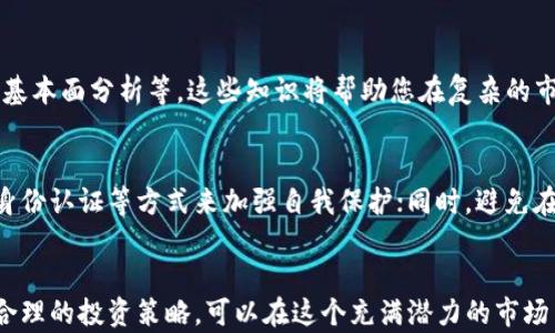
xiaotiao德州加密货币投资指南：如何在德克萨斯州获取最佳收益/xiaotiao

关键词：
德州加密货币投资, 德克萨斯州区块链发展, 加密货币交易平台/guanjianci

引言
近年来，加密货币迅速崛起，吸引了越来越多的投资者加入这个年轻而充满潜力的市场。在美国，德克萨斯州以其友好的法律环境和蓬勃发展的技术企业而成为加密货币投资的热土。本文将探讨在德州进行加密货币投资的机会与挑战，并提供实用的投资指南，帮助读者在这个快速变化的市场中取得成功。

德州加密货币的市场概况
德克萨斯州是美国第二大州，其经济实力在全球都是名列前茅。近年来，越来越多的加密货币公司和区块链技术企业选择在德州落户，形成了良好的生态系统。德州的政策相对宽松，政府对数字货币的监管和支持措施也为投资者提供了良好的环境。

目前，德州的加密货币市场正在快速发展，交易活动频繁，多种数字货币（如比特币、以太坊等）被广泛使用。州内的多个城市（如奥斯丁、达拉斯和休斯敦）都有活跃的区块链社群和投资机会，举办各种聚会和活动，吸引了众多技术人才和投资者。

德州加密货币投资的法律法规
在进行加密货币投资之前，了解德克萨斯州的法律法规是至关重要的。德州的法律体系相对透明，投资者需要了解与加密货币相关的反洗钱法、证券法等相关法规。

德克萨斯州证券委员会（TSSB）对数字资产和代币进行了详细的分类和说明。许多初创企业和投资者都需要遵循“反诈骗”政策，确保所有交易和投资活动都是合法的。此外，投资者还需要了解税务政策，因为在德州进行加密货币交易可能会涉及到资本利得税等相关税务问题。

如何选择合适的加密货币交易平台
德州市场上存在许多加密货币交易平台，选择合适的平台对于成功投资至关重要。在选择交易平台时，可以考虑以下几个方面：

ul
listrong安全性：/strong确保交易平台采取了严格的安全措施，例如双重身份验证和冷存储方式，以保护用户资产。/li
listrong手续费：/strong不同平台的交易手续费差异较大，建议选择那些手续费合理的平台，避免因高额手续费影响投资收益。/li
listrong交易对的丰富性：/strong一个好的交易平台应提供多种交易对，以满足不同投资者的需求。/li
listrong用户体验：/strong选择一个界面友好、操作简单的交易平台，更能提升交易体验。/li
listrong客户支持：/strong良好的客户支持可以帮助您及时解决交易过程中的问题。/li
/ul

德州加密货币投资的风险与挑战
尽管德州的加密货币市场充满机会，但投资者也需要意识到其中的风险与挑战。一方面，加密货币市场的波动性极大，价格在短时间内可能会剧烈波动；另一方面，市场仍然处于不断发展之中，监管政策可能会随时变化。

此外，加密货币投资还面临着网络安全风险，黑客攻击、系统漏洞等都可能导致资产损失。投资者需要具备足够的风险意识，合理配置资产，确保在市场波动时能承受潜在的损失。

德州加密货币投资的未来发展趋势
展望未来，德州的加密货币市场将继续增长。随着越来越多的机构和个人投资者参与进来，市场将变得更加成熟。同时，德克萨斯州政府也在积极推动区块链技术的发展，吸引更多的创业公司和初创企业。

未来，加密货币与传统金融的结合将更加紧密，Decentralized Finance（DeFi）等新兴领域将给投资者带来更多的机会。此外，随着技术的进步，区块链应用领域将不断拓展，例如供应链管理、医疗健康、数字身份认证等，将进一步推动加密货币的发展。

相关问题探讨

1. 我需要多少资金才能开始德州的加密货币投资？
在德州进行加密货币投资，并没有严格的资金要求，实际上，您可以以很少的资金开始交易。大多数加密货币交易平台允许用户以较低的金额进行交易，有的平台甚至支持零手续费的交易...

2. 德州的加密货币投资适合哪些人群？
加密货币投资的门槛较低，因此适合各类人群。不论您是单纯的投资者，还是有技术背景的从业者，甚至是希望通过加密货币实现财富增值的普通用户，都可以在德州的市场找到适合自己的机会...

3. 加密货币投资的常见误区有哪些？
许多初学者在进入加密货币投资时会面临一些常见的误区，例如认为加密货币是“快速致富”的捷径、忽视市场调研、过于依赖他人信息等。这些误区常常会导致投资失败，因此，只有通过增强自身的知识储备，才能有效规避这些误区...

4. 投资加密货币前需要了解哪些基本知识？
在投资加密货币之前，了解一些基本知识是非常重要的，包括区块链的运作原理、不同类型的加密货币特点、投资心理、技术分析与基本面分析等。这些知识将帮助您在复杂的市场中做出更加明智的决策...

5. 如何保障加密货币投资的安全性？
在加密货币投资中，保障资产安全是每位投资者的首要任务。您可以通过使用冷钱包来存储大部分资产，定期更新密码，启用双重身份认证等方式来加强自我保护；同时，避免在公共网络下进行任何交易，选择信誉良好的平台交易，以降低风险...

结语
德克萨斯州的加密货币市场正在快速发展，为投资者提供了丰富的机会。尽管面临一些挑战和风险，但只要掌握相关知识，并通过合理的投资策略，可以在这个充满潜力的市场中获得丰厚的回报。希望本文能为您在德州的加密货币投资之旅提供有价值的参考与指导。