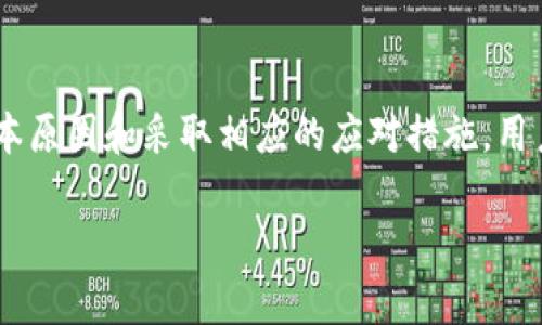 如何解决TP钱包节点出错问题：终极指南

TP钱包, 钱包节点, 节点出错/guanjianci

### 引言

TP钱包是一款广受欢迎的加密货币钱包，可以为用户提供安全的存储和管理数字资产的解决方案。然而，像所有软件一样，TP钱包也可能会遇到各种问题，其中国内用户最常遇到的一个问题就是节点出错。这不仅会影响到用户的日常操作，还可能造成资产的延误和损失。因此，了解如何解决TP钱包节点出错的问题显得尤为重要。

### TP钱包节点出错的常见原因

要解决TP钱包节点出错的问题，首先需要了解其产生的原因。常见的节点出错原因包括：

1. **网络连接不稳定**：如果您的网络不稳定，TP钱包可能无法连接到其节点。这种情况下，您可能会看到“节点出错”的提示。

2. **节点维护或故障**：TP钱包的服务节点可能正在维护或遇到故障，这会导致无法正常连接。

3. **软件版本问题**：如果您使用的TP钱包版本较旧，可能与当前网络环境不兼容，进而导致节点出错。

4. **缓存或数据损坏**：钱包中的缓存或数据可能因为某些原因被损坏，影响节点的正常运作。

5. **防火墙或安全软件**：防火墙或安全软件可能会阻止TP钱包与其服务节点的正常通讯。

### 解决TP钱包节点出错的方法

针对上述原因，我们可以采取相应的解决措施。以下是一些有效的方法：

检查网络连接
首先，您需要确保您的网络连接稳定。尽量连接到一个高速、稳定的网络，例如Wi-Fi，而不是使用手机数据。可以通过打开其他网页，检查网络是否畅通无阻。

重启TP钱包应用
有时，简单的重启应用程序可能会解决许多瞬时问题。尝试关闭TP钱包应用，然后重新打开，看问题是否依然存在。

更新TP钱包到最新版本
确保您使用的TP钱包是最新版本。您可以去应用商店查看是否有更新，并进行更新。新版应用通常会修复之前的bug并带来新的功能。

清除缓存和数据
如果钱包数据损坏，可以尝试清除缓存和数据。请注意，清除数据之前一定要牢记您的助记词或私钥，以备后续使用。进入手机的设置，找到TP钱包，选择清除缓存和清除数据。

更换节点设置
在TP钱包中，您有可能可以手动设置节点。检查钱包的设置选项，尽量使用不同的节点地址。如果不确定哪些是有效的节点，可以在TP钱包的官方社区或论坛中寻找帮助。

关闭防火墙与安全软件
有时，您的防火墙或安全软件可能会阻止TP钱包的通讯。尝试暂时关闭这些软件，再次尝试连接钱包。如果问题得以解决，请在安全情况下添加TP钱包到例外列表中。

### 解决后的注意事项

解决TP钱包节点出错的问题后，为了避免未来再次出现类似问题，建议用户注意以下几点：

1. **定期检查钱包**：定期打开钱包，查看节点的状态及余额，以便于及时发现潜在问题。

2. **保持软件更新**：确保您的TP钱包保持最新的版本，以充分利用最新的安全性和功能。

3. **定期备份助记词**：确保您有最新的助记词备份，以防数据损坏造成资产无法找回。

4. **加入TP钱包社群**：通过加入TP钱包的社交媒体或论坛，您可以获得最新的信息和支持。

### 相关问题解答

针对TP钱包用户可能会有的一些相关问题，下面我们逐一分析解答。

Q1: TP钱包的节点是什么？它有什么作用？

TP钱包的节点是指钱包连接到一个去中心化的网络节点，以获取区块链数据。节点的作用包括：提供给用户交易确认、资产查询及网络状态等信息。

每个节点都可以提供不同的数据处理能力，因此节点的稳定性直接影响用户的使用体验。如果钱包所连接的节点服务不佳，会导致用户无法进行交易或查看资产状况。

在TP钱包中，用户可以通过选择不同的节点来改善钱包的性能和稳定性。如果某一节点经常出现问题，用户应该考虑更换其他节点来确保顺利使用。

Q2: 如何选择一个可靠的节点？

选择一个可靠的节点主要有以下几个标准：

1. **节点的响应速度**：优先选择响应速度较快的节点，这样能增强使用体验。

2. **节点的在线状态**：确保所选节点的维护状态良好，尽量选择那些在线时间长、出错率低的节点。

3. **节点的用户反馈**：查看其他用户对节点的评价和反馈，可以通过社区或论坛获取信息。

4. **节点位置**：通常就近选择节点可以减少连接延迟，因此选择 geographically closer 的节点是一个好的选择。

在选择节点后，可以通过性能测试，比如使用一些在线工具测试节点的延迟和速率，以选择最合适的节点进行连接。

Q3: TP钱包可以多节点互通吗？

TP钱包在技术上是可以支持多节点的连接，然而，实际使用中需要注意以下几点：

在切换不同节点之间，情况可能会因为交易状态或网络的延迟而变得复杂。用户在进行多节点切换时，可能会遇到记录的混乱、状态高延迟等问题，因此，多个节点间的操作应十分小心，确保在切换节点之前没有未完成的交易。

如果用户觉得有必要互通节点，可以考虑使用一些专业工具来管理多个节点，确保数据流畅且不会造成资产损失。有效的多节点通信能提升TP钱包的使用效率和成功率。

Q4: TP钱包与其他加密钱包有什么区别？

TP钱包与其他加密货币钱包在多个方面有所不同，其中包括：

1. **用户界面设计**：TP钱包的界面通常被评为用户友好，适合新手用户。相比之下，有些钱包可能设计复杂，难以操作。

2. **支持的资产种类**：TP钱包支持多种加密货币，而某些钱包可能只支持特定的货币，因此用户应根据自身需求选择合适的钱包。

3. **安全功能**: TP钱包注重用户的安全性，设置了多重身份验证。其他钱包可能没有如此严格的安全措施，用户在选择钱包时一定要注意其安全性。

4. **社区与支持**：TP钱包拥有活跃的社区支持，用户可以在其中获取各种帮助。某些钱包在顾客支持方面可能较弱，这在某些紧急情况下可能会成为问题。

因此在选择钱包时，除了关注技术功能外，用户还需关注界面友好性、资产种类、安全性以及社区支持等诸多参数。

Q5: 如何确保TP钱包的资金安全？

确保TP钱包资金安全是每个用户都需关注的核心问题。以下是一些实用的安全建议：

1. **备份助记词**：确保将助记词妥善备份并存放在安全的地方，以防数据丢失导致资产无法访问。

2. **使用强密码**：设置复杂且独特的密码，并定期更换密码。避免使用容易被猜到的密码。

3. **启用两步验证**：开启任何可用的加强安全保护措施，例如两步验证，增加账户的安全级别。

4. **避免钓鱼攻击**：警惕任何来历不明的链接和邮件，确保只通过正规途径访问TP钱包官方网站或应用。

5. **定期监控账户活动**：定期检查账号所有交易记录，如发现异常情况，及时采取措施，比如更改密码或联系客服。

保护资产安全是每一个加密货币投资者需要具备的意识，采取有效措施来确保资金安全会帮助你在数字资产市场上保持良好的运营。

### 结论

总之，TP钱包结合了便捷的数字资产管理与安全保障，是相对多功能的加密货币存储解决方案。然而，节点出错的问题不可避免。通过了解问题的根本原因和采取相应的应对措施，用户不仅可以解决当前的问题，还能为未来的使用打下坚实基础。

希望本指南能够提供有效的帮助，享受您的加密资产安全之旅！