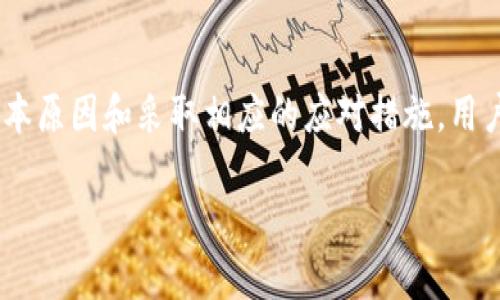 如何解决TP钱包节点出错问题：终极指南

TP钱包, 钱包节点, 节点出错/guanjianci

### 引言

TP钱包是一款广受欢迎的加密货币钱包，可以为用户提供安全的存储和管理数字资产的解决方案。然而，像所有软件一样，TP钱包也可能会遇到各种问题，其中国内用户最常遇到的一个问题就是节点出错。这不仅会影响到用户的日常操作，还可能造成资产的延误和损失。因此，了解如何解决TP钱包节点出错的问题显得尤为重要。

### TP钱包节点出错的常见原因

要解决TP钱包节点出错的问题，首先需要了解其产生的原因。常见的节点出错原因包括：

1. **网络连接不稳定**：如果您的网络不稳定，TP钱包可能无法连接到其节点。这种情况下，您可能会看到“节点出错”的提示。

2. **节点维护或故障**：TP钱包的服务节点可能正在维护或遇到故障，这会导致无法正常连接。

3. **软件版本问题**：如果您使用的TP钱包版本较旧，可能与当前网络环境不兼容，进而导致节点出错。

4. **缓存或数据损坏**：钱包中的缓存或数据可能因为某些原因被损坏，影响节点的正常运作。

5. **防火墙或安全软件**：防火墙或安全软件可能会阻止TP钱包与其服务节点的正常通讯。

### 解决TP钱包节点出错的方法

针对上述原因，我们可以采取相应的解决措施。以下是一些有效的方法：

检查网络连接
首先，您需要确保您的网络连接稳定。尽量连接到一个高速、稳定的网络，例如Wi-Fi，而不是使用手机数据。可以通过打开其他网页，检查网络是否畅通无阻。

重启TP钱包应用
有时，简单的重启应用程序可能会解决许多瞬时问题。尝试关闭TP钱包应用，然后重新打开，看问题是否依然存在。

更新TP钱包到最新版本
确保您使用的TP钱包是最新版本。您可以去应用商店查看是否有更新，并进行更新。新版应用通常会修复之前的bug并带来新的功能。

清除缓存和数据
如果钱包数据损坏，可以尝试清除缓存和数据。请注意，清除数据之前一定要牢记您的助记词或私钥，以备后续使用。进入手机的设置，找到TP钱包，选择清除缓存和清除数据。

更换节点设置
在TP钱包中，您有可能可以手动设置节点。检查钱包的设置选项，尽量使用不同的节点地址。如果不确定哪些是有效的节点，可以在TP钱包的官方社区或论坛中寻找帮助。

关闭防火墙与安全软件
有时，您的防火墙或安全软件可能会阻止TP钱包的通讯。尝试暂时关闭这些软件，再次尝试连接钱包。如果问题得以解决，请在安全情况下添加TP钱包到例外列表中。

### 解决后的注意事项

解决TP钱包节点出错的问题后，为了避免未来再次出现类似问题，建议用户注意以下几点：

1. **定期检查钱包**：定期打开钱包，查看节点的状态及余额，以便于及时发现潜在问题。

2. **保持软件更新**：确保您的TP钱包保持最新的版本，以充分利用最新的安全性和功能。

3. **定期备份助记词**：确保您有最新的助记词备份，以防数据损坏造成资产无法找回。

4. **加入TP钱包社群**：通过加入TP钱包的社交媒体或论坛，您可以获得最新的信息和支持。

### 相关问题解答

针对TP钱包用户可能会有的一些相关问题，下面我们逐一分析解答。

Q1: TP钱包的节点是什么？它有什么作用？

TP钱包的节点是指钱包连接到一个去中心化的网络节点，以获取区块链数据。节点的作用包括：提供给用户交易确认、资产查询及网络状态等信息。

每个节点都可以提供不同的数据处理能力，因此节点的稳定性直接影响用户的使用体验。如果钱包所连接的节点服务不佳，会导致用户无法进行交易或查看资产状况。

在TP钱包中，用户可以通过选择不同的节点来改善钱包的性能和稳定性。如果某一节点经常出现问题，用户应该考虑更换其他节点来确保顺利使用。

Q2: 如何选择一个可靠的节点？

选择一个可靠的节点主要有以下几个标准：

1. **节点的响应速度**：优先选择响应速度较快的节点，这样能增强使用体验。

2. **节点的在线状态**：确保所选节点的维护状态良好，尽量选择那些在线时间长、出错率低的节点。

3. **节点的用户反馈**：查看其他用户对节点的评价和反馈，可以通过社区或论坛获取信息。

4. **节点位置**：通常就近选择节点可以减少连接延迟，因此选择 geographically closer 的节点是一个好的选择。

在选择节点后，可以通过性能测试，比如使用一些在线工具测试节点的延迟和速率，以选择最合适的节点进行连接。

Q3: TP钱包可以多节点互通吗？

TP钱包在技术上是可以支持多节点的连接，然而，实际使用中需要注意以下几点：

在切换不同节点之间，情况可能会因为交易状态或网络的延迟而变得复杂。用户在进行多节点切换时，可能会遇到记录的混乱、状态高延迟等问题，因此，多个节点间的操作应十分小心，确保在切换节点之前没有未完成的交易。

如果用户觉得有必要互通节点，可以考虑使用一些专业工具来管理多个节点，确保数据流畅且不会造成资产损失。有效的多节点通信能提升TP钱包的使用效率和成功率。

Q4: TP钱包与其他加密钱包有什么区别？

TP钱包与其他加密货币钱包在多个方面有所不同，其中包括：

1. **用户界面设计**：TP钱包的界面通常被评为用户友好，适合新手用户。相比之下，有些钱包可能设计复杂，难以操作。

2. **支持的资产种类**：TP钱包支持多种加密货币，而某些钱包可能只支持特定的货币，因此用户应根据自身需求选择合适的钱包。

3. **安全功能**: TP钱包注重用户的安全性，设置了多重身份验证。其他钱包可能没有如此严格的安全措施，用户在选择钱包时一定要注意其安全性。

4. **社区与支持**：TP钱包拥有活跃的社区支持，用户可以在其中获取各种帮助。某些钱包在顾客支持方面可能较弱，这在某些紧急情况下可能会成为问题。

因此在选择钱包时，除了关注技术功能外，用户还需关注界面友好性、资产种类、安全性以及社区支持等诸多参数。

Q5: 如何确保TP钱包的资金安全？

确保TP钱包资金安全是每个用户都需关注的核心问题。以下是一些实用的安全建议：

1. **备份助记词**：确保将助记词妥善备份并存放在安全的地方，以防数据丢失导致资产无法访问。

2. **使用强密码**：设置复杂且独特的密码，并定期更换密码。避免使用容易被猜到的密码。

3. **启用两步验证**：开启任何可用的加强安全保护措施，例如两步验证，增加账户的安全级别。

4. **避免钓鱼攻击**：警惕任何来历不明的链接和邮件，确保只通过正规途径访问TP钱包官方网站或应用。

5. **定期监控账户活动**：定期检查账号所有交易记录，如发现异常情况，及时采取措施，比如更改密码或联系客服。

保护资产安全是每一个加密货币投资者需要具备的意识，采取有效措施来确保资金安全会帮助你在数字资产市场上保持良好的运营。

### 结论

总之，TP钱包结合了便捷的数字资产管理与安全保障，是相对多功能的加密货币存储解决方案。然而，节点出错的问题不可避免。通过了解问题的根本原因和采取相应的应对措施，用户不仅可以解决当前的问题，还能为未来的使用打下坚实基础。

希望本指南能够提供有效的帮助，享受您的加密资产安全之旅！