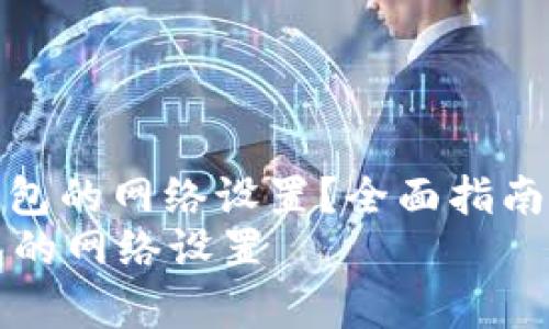: 如何查看TP钱包的网络设置？全面指南与常见问题解答
如何查看TP钱包的网络设置