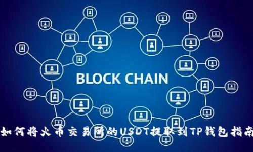 如何将火币交易所的USDT提取到TP钱包指南