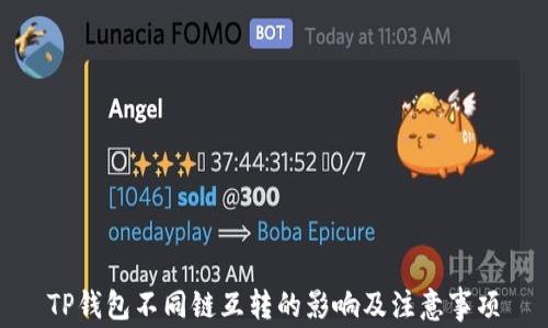 
TP钱包不同链互转的影响及注意事项