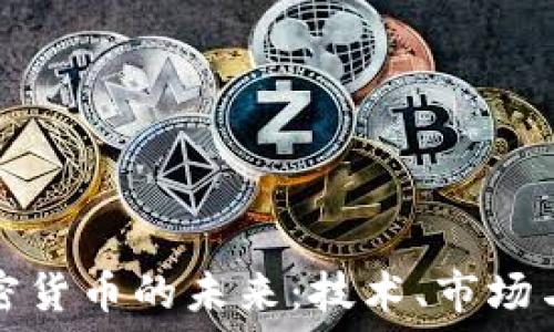 谁在推动加密货币的未来:技术、市场与政策的演变
