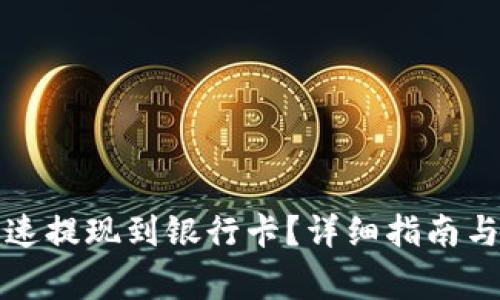 TP钱包如何快速提现到银行卡？详细指南与常见问题解析