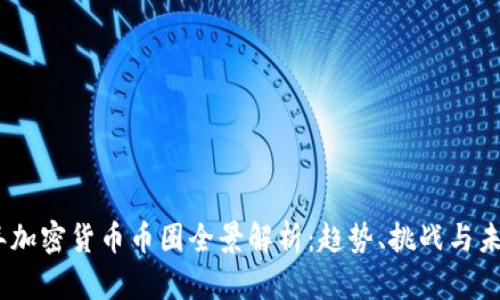 2023年加密货币币圈全景解析：趋势、挑战与未来机遇