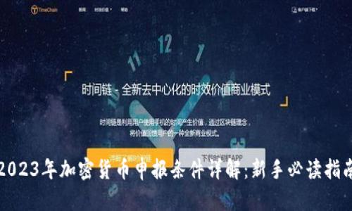 2023年加密货币申报条件详解：新手必读指南