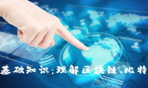 加密货币的基础知识：理解区块链、比特币及其影响