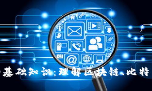 加密货币的基础知识：理解区块链、比特币及其影响