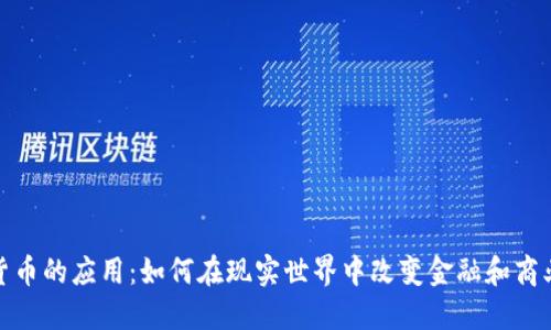 加密货币的应用：如何在现实世界中改变金融和商业生态