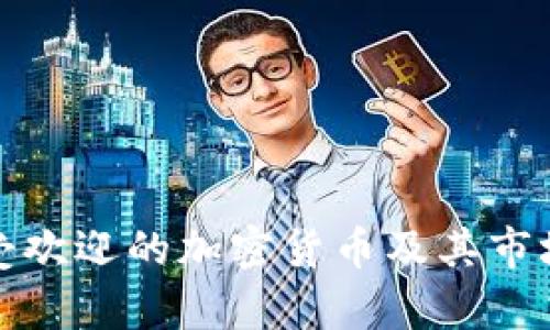 俄罗斯最受欢迎的加密货币及其市场趋势分析