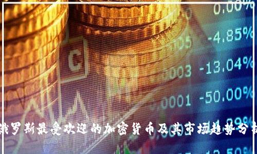 俄罗斯最受欢迎的加密货币及其市场趋势分析