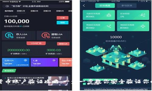 加密货币账户验证攻略：一步一步教你安全验证你的账户