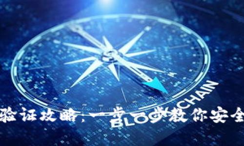 加密货币账户验证攻略：一步一步教你安全验证你的账户