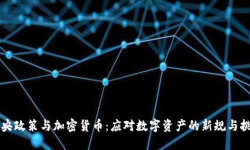 中央政策与加密货币：应对数字资产的新规与挑战