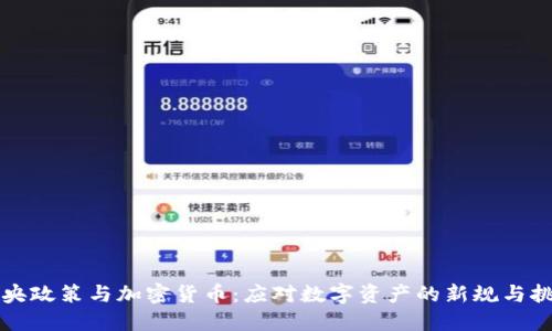 中央政策与加密货币：应对数字资产的新规与挑战