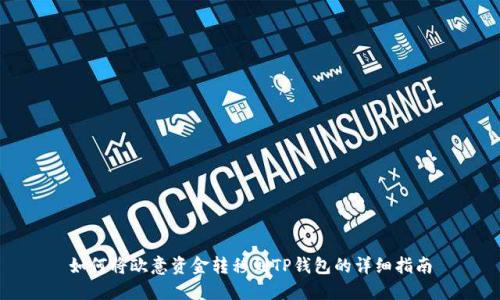 如何将欧意资金转移到TP钱包的详细指南