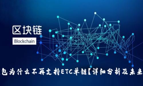 TP钱包为什么不再支持ETC单链？详细分析及未来展望