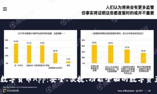 Gate加密数字货币App：安全、便捷、功能全面的数字资产交易平台