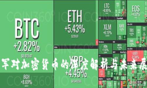 王军对加密货币的深度解析与未来展望