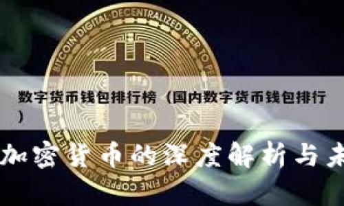 王军对加密货币的深度解析与未来展望