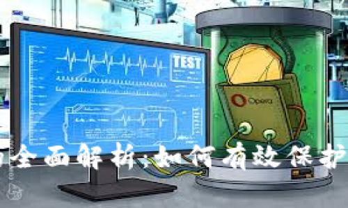 货币加密组合的全面解析：如何有效保护和管理数字资产