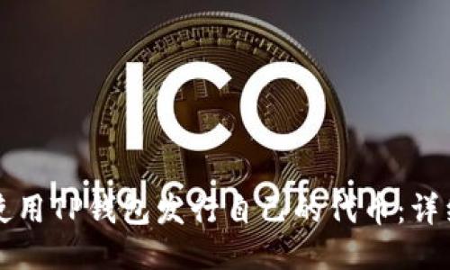 如何使用TP钱包发行自己的代币：详细指南