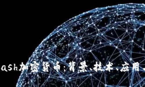 深入了解Cash加密货币：背景、技术、应用与未来趋势