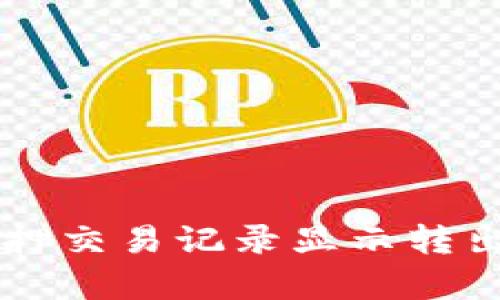 深入解析TP钱包质押交易记录显示转出的意义及操作指南