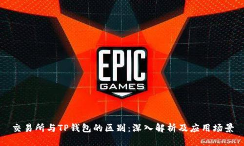 交易所与TP钱包的区别：深入解析及应用场景