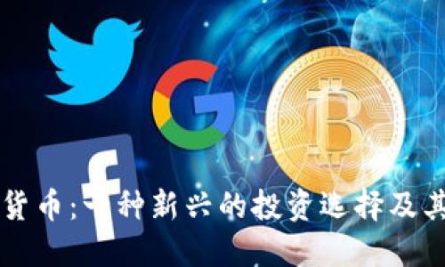 ASIS加密货币：一种新兴的投资选择及其潜在影响